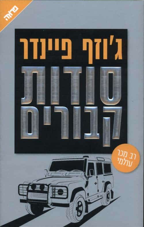 סודות קבורים - ניק הלר , ספר 2