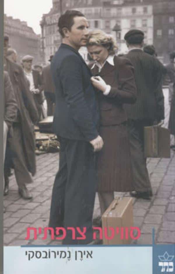 סוויטה צרפתית