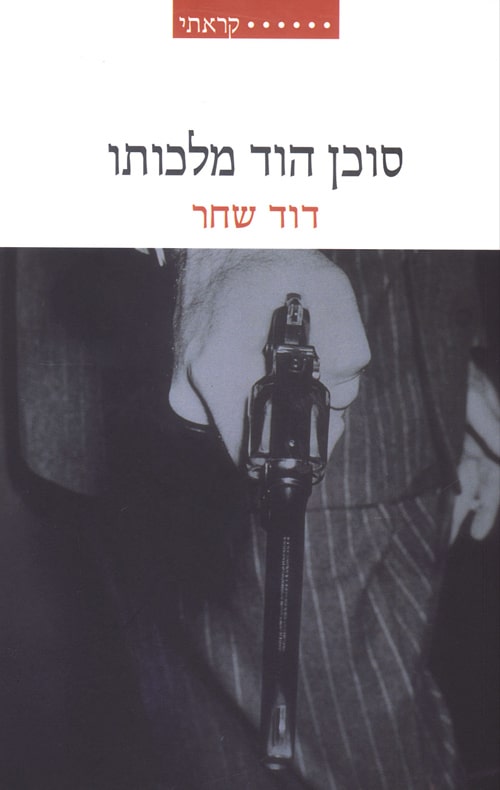 סוכן הוד מלכותו