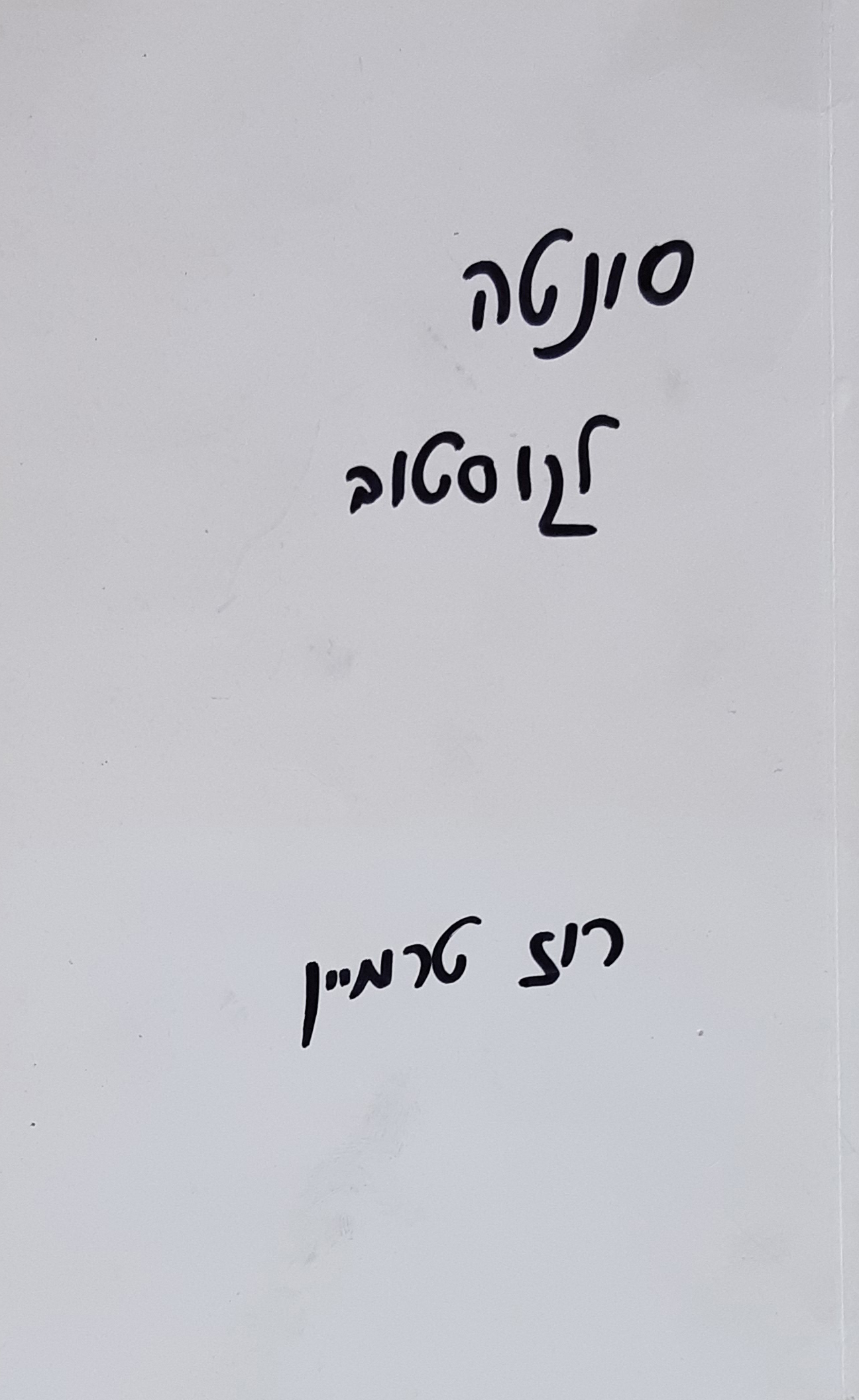 סונטה לגוסטב