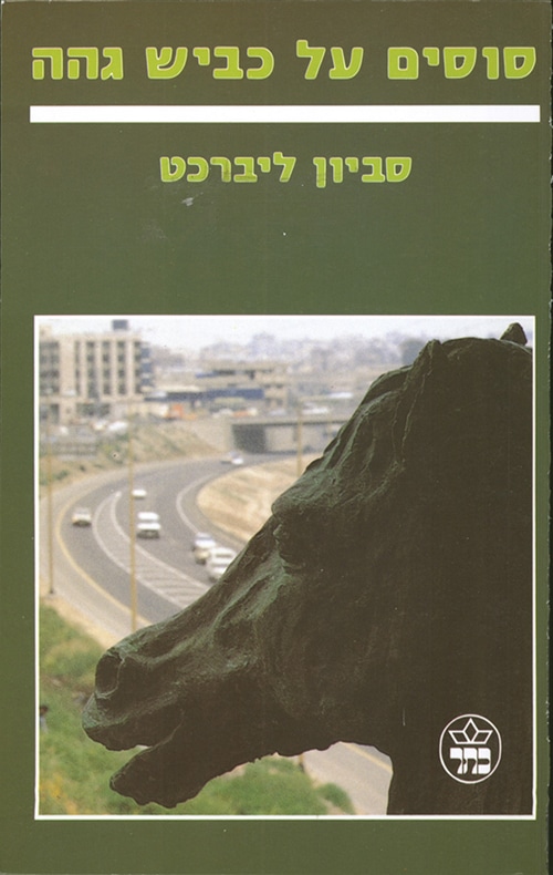 סוסים על כביש גהה