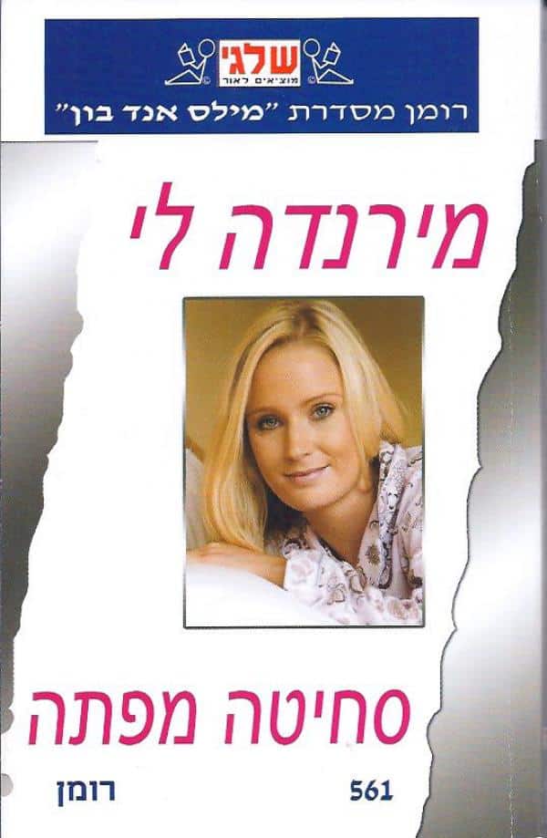 סחיטה מפתה (שלגי)