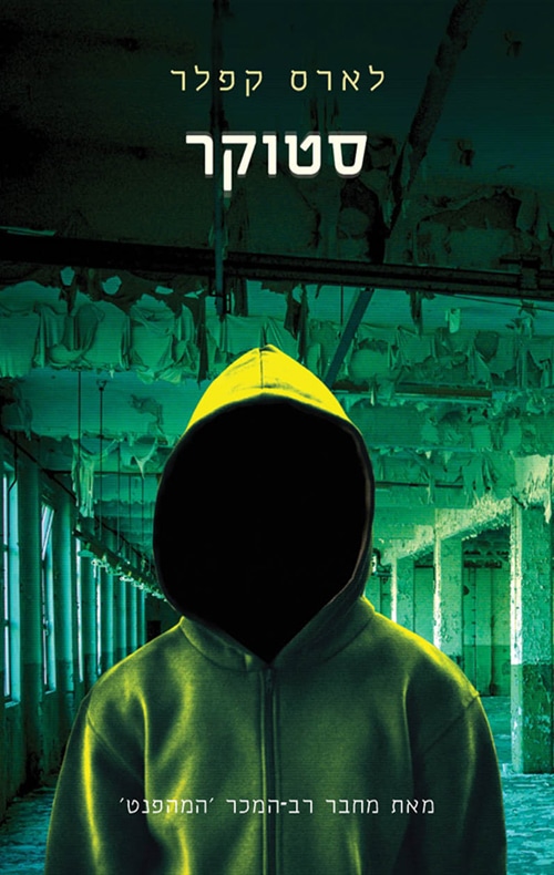 סטוקר - יונה לינה , ספר 5