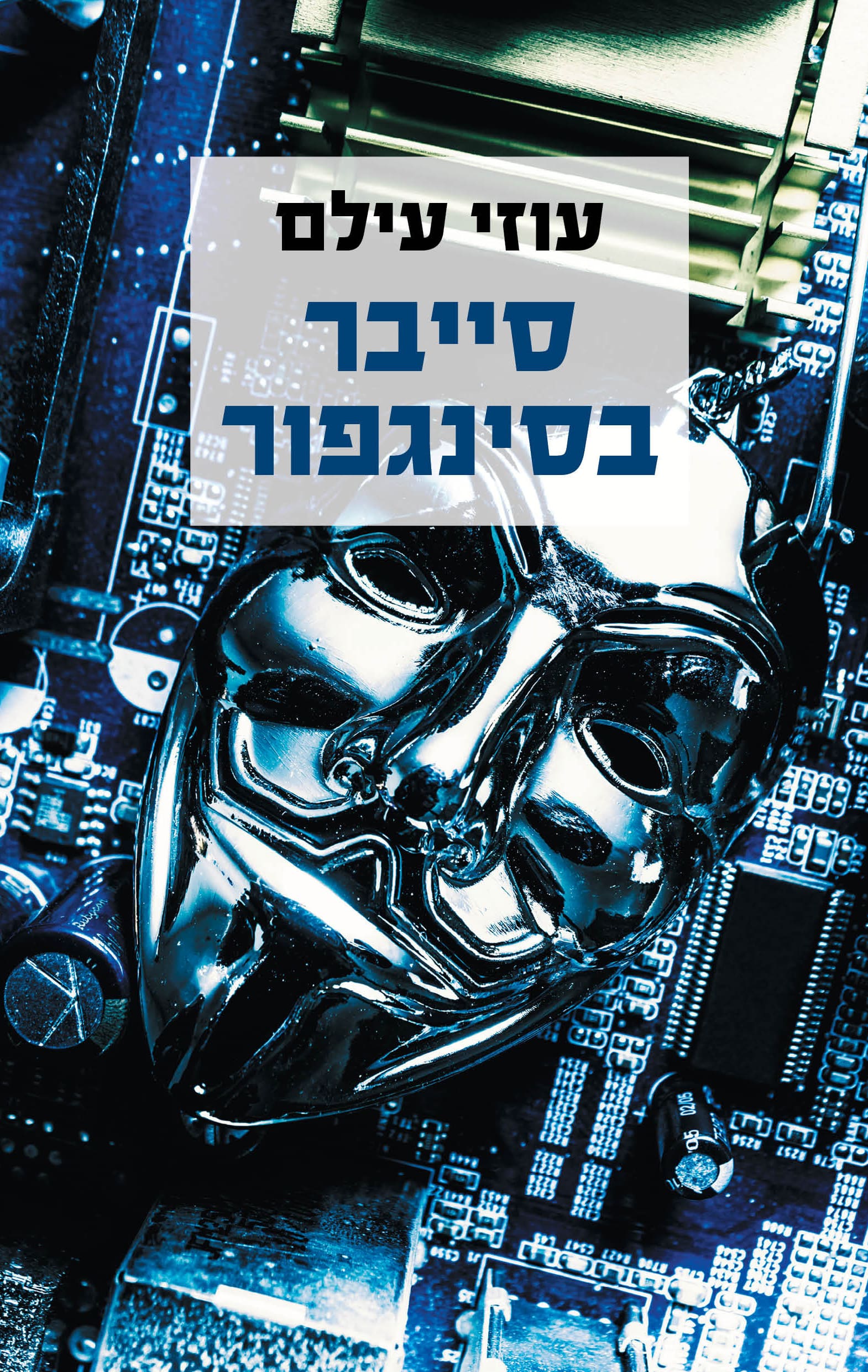 סייבר בסינגפור