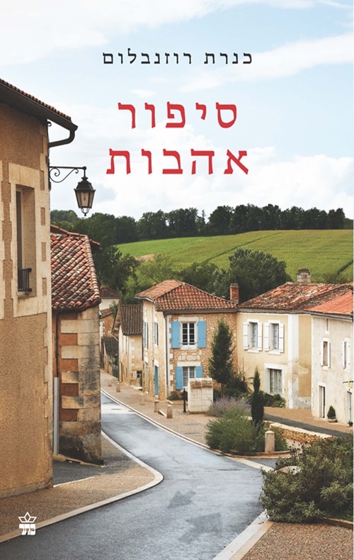 סיפור אהבות