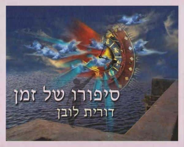 סיפורו של זמן