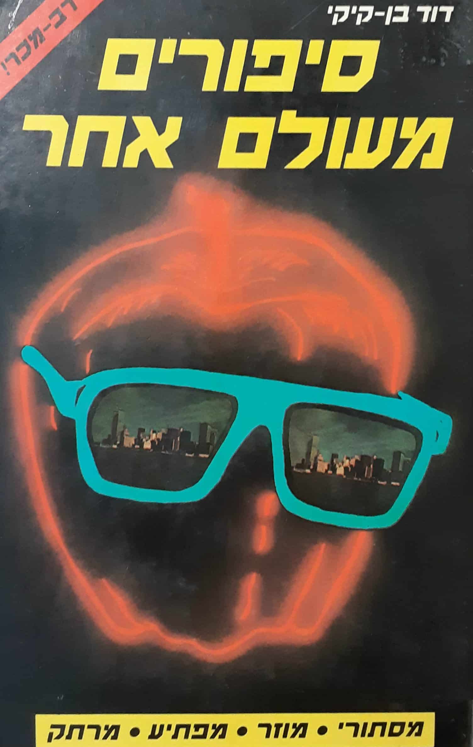 סיפורים מעולם אחר
