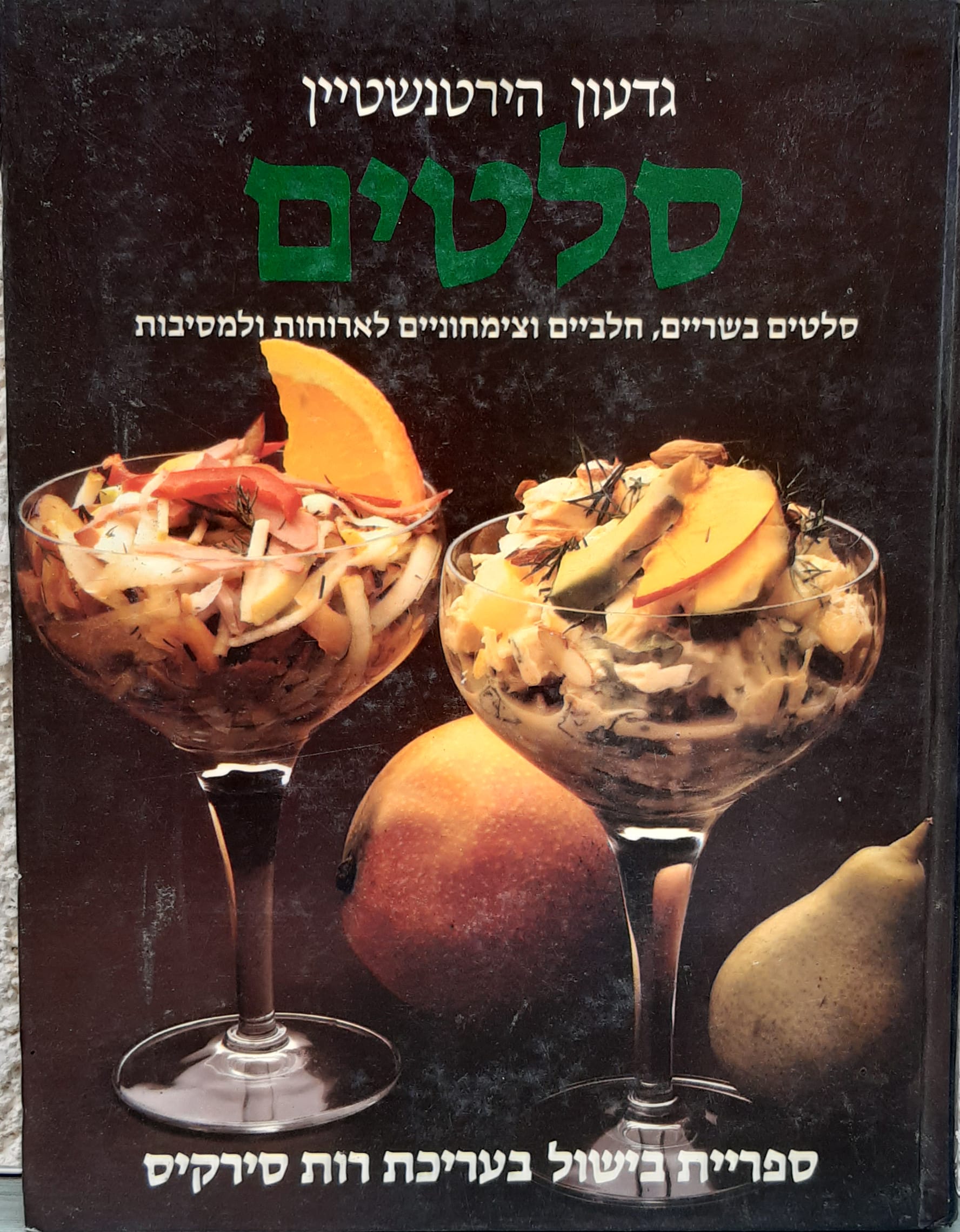 סלטים - סלטים בשריים, חלביים וצימחוניים לארוחות ולמסיבות