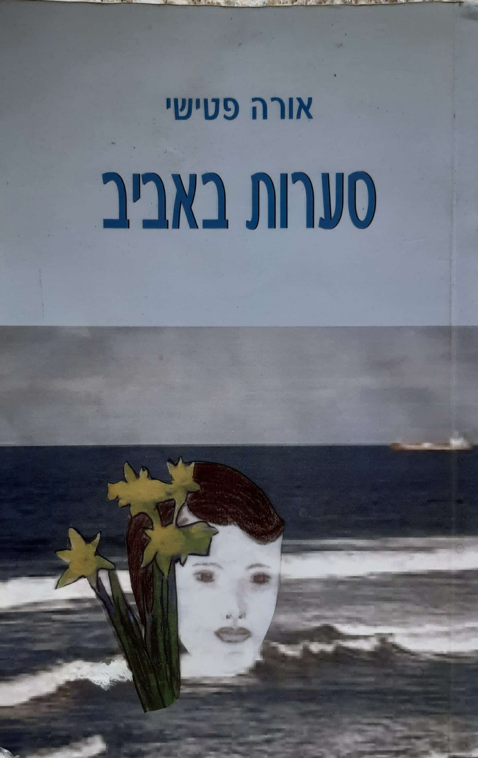 סערות באביב