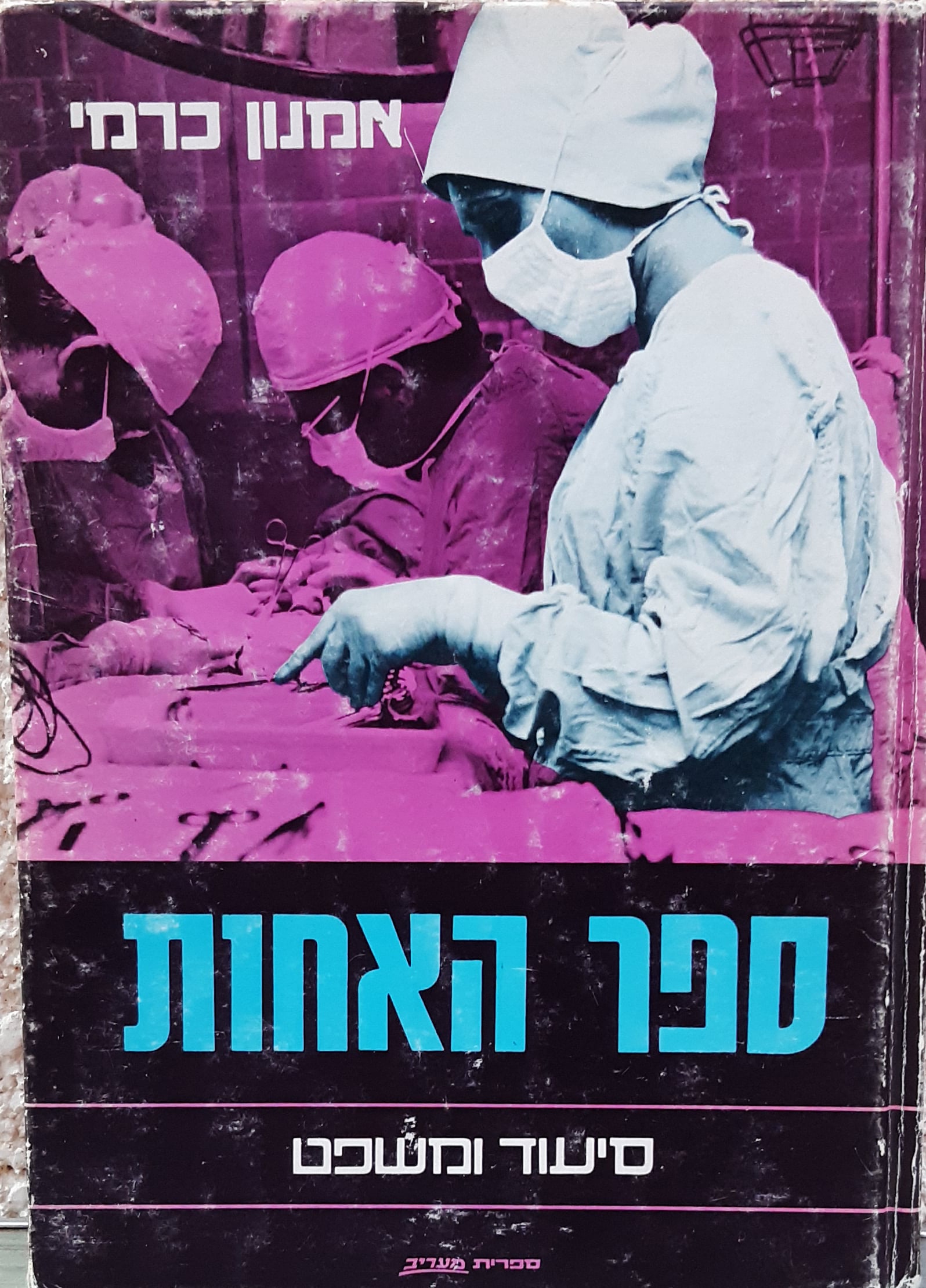 ספר האחות - סיעוד ומשפט