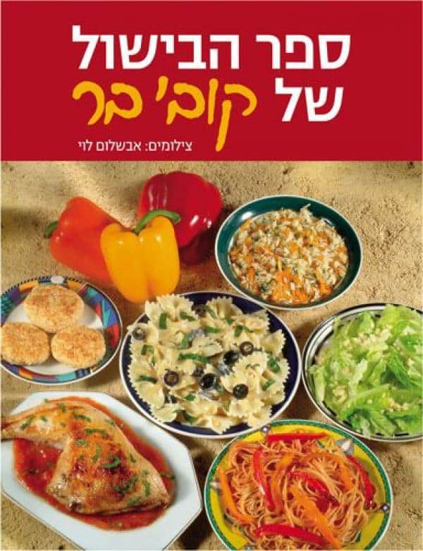 ספר הבישול של קובי בר