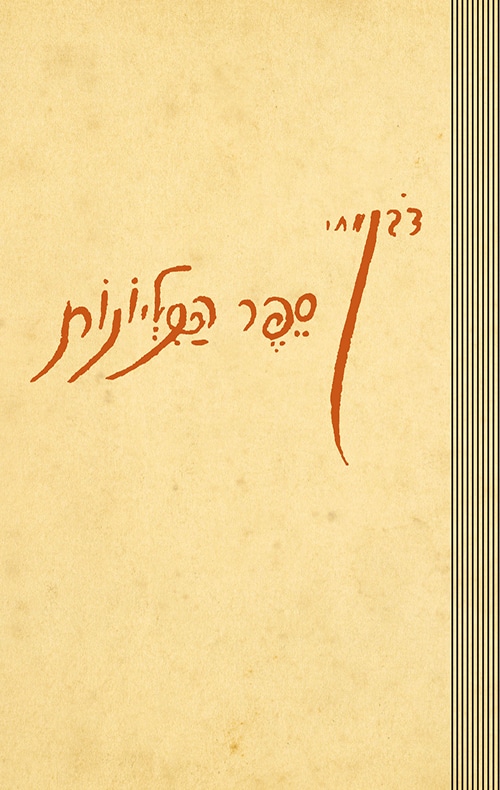 ספר הכליונות