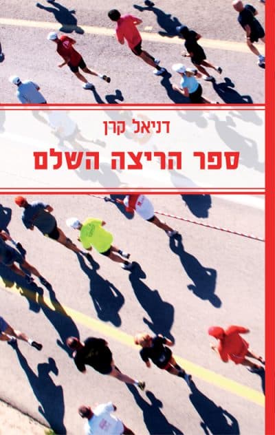 ספר הריצה השלם