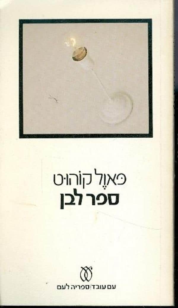 ספר לבן (ספריה לעם)