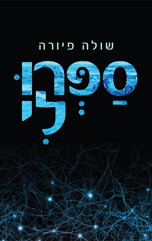 ספרו לי