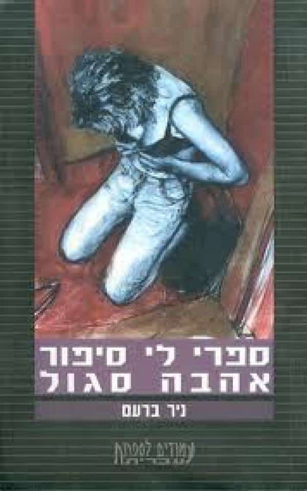 ספרי לי סיפור אהבה סגול