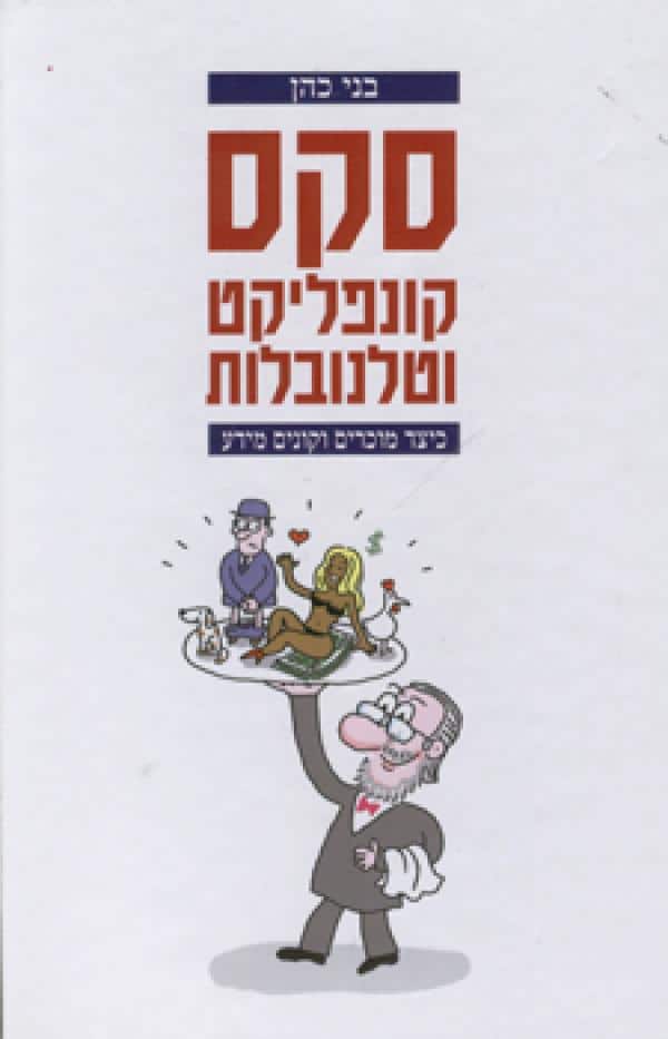 סקס קונפליקט וטלנובלות - כיצד מוכרים וקונים מידע