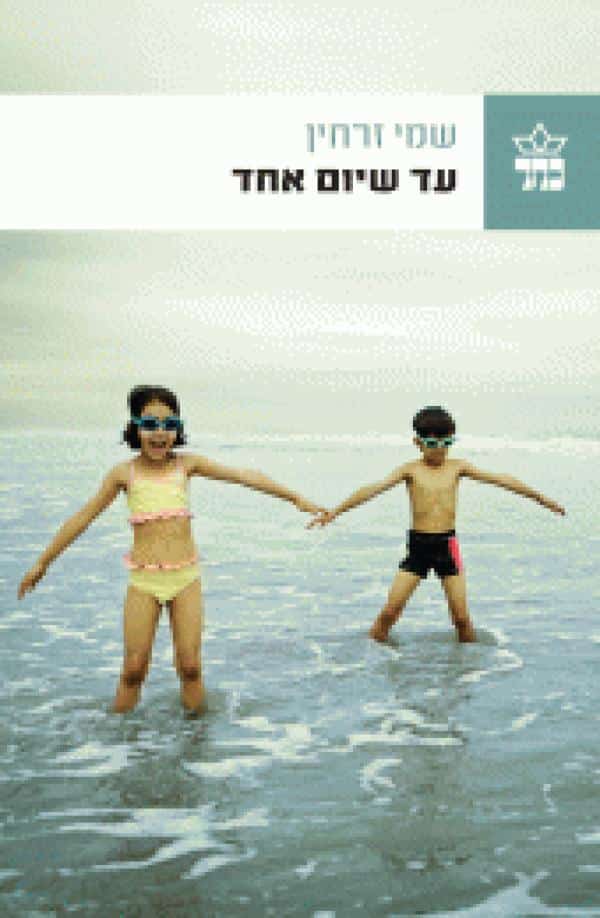 עד שיום אחד