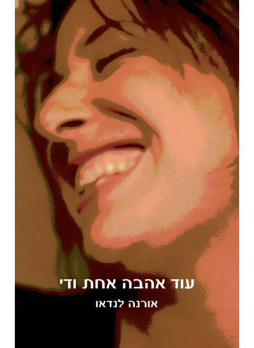 עוד אהבה אחת ודי