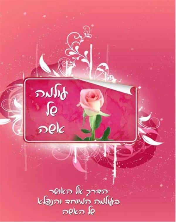 עולמה של אשה - הדרך אל האושר בעולמה המיוחד והנפלא של האשה