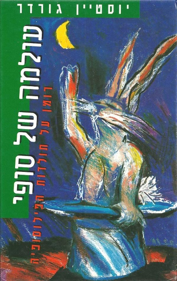 עולמה של סופי - רומן על תולדות הפילוסופיה