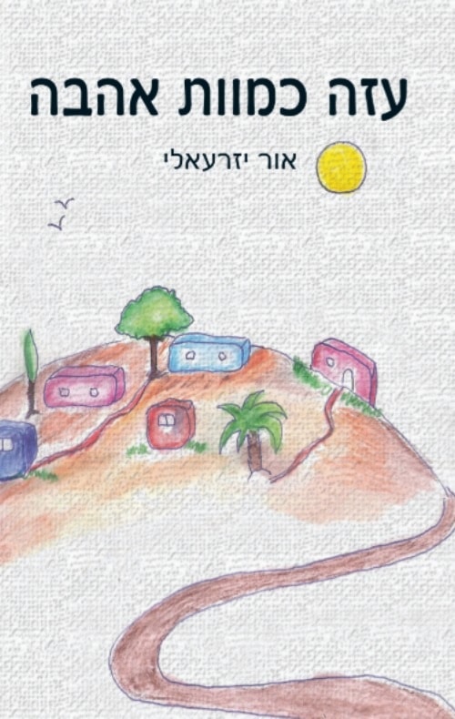 עזה כמוות אהבה