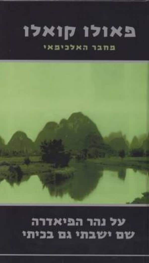 על נהר הפיאדרה שם ישבתי גם בכיתי