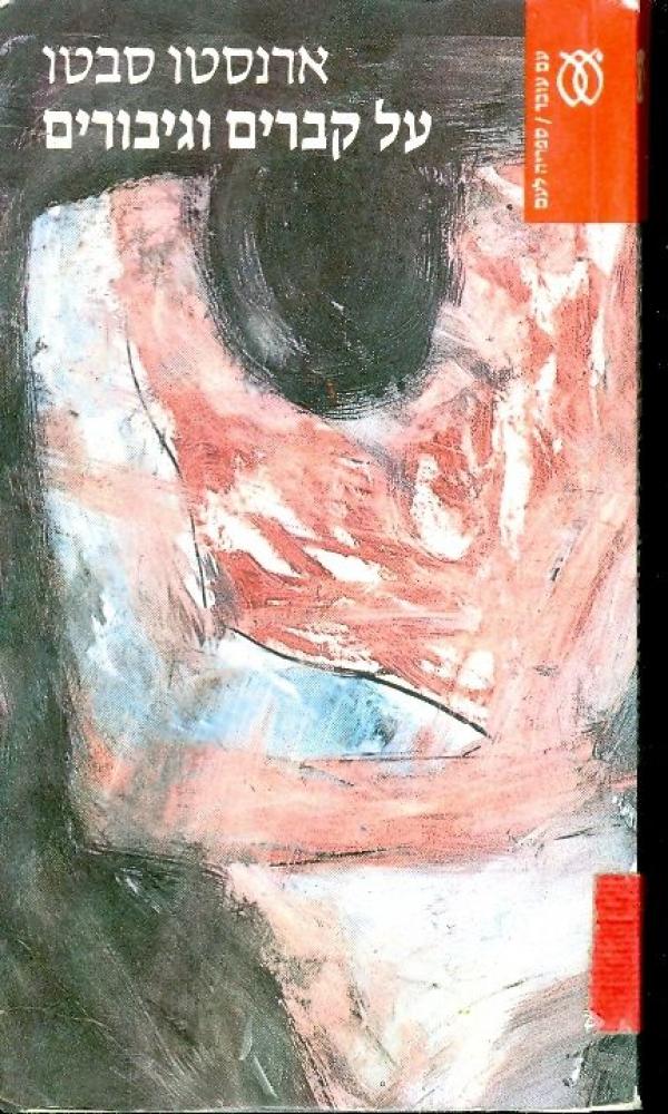 על קברים וגיבורים (ספריה לעם)