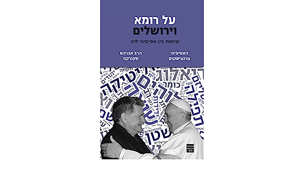 על רומא וירושלים - שיחות בין אפיפיור לרב