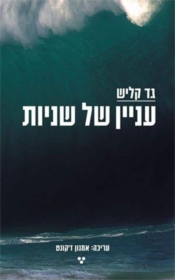 עניין של שניות