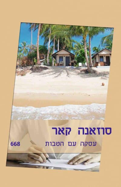 עסקה עם הטבות (שלגי)