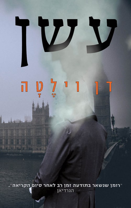 עשן