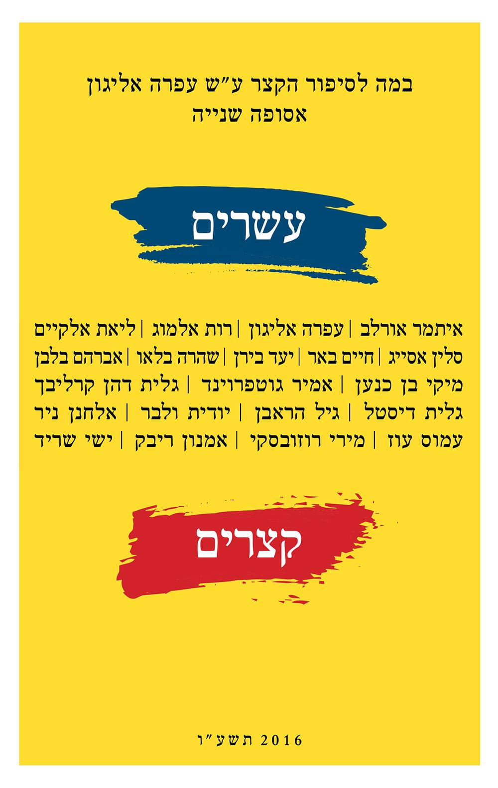 עשרים סיפורים קצרים - אסופה שנייה