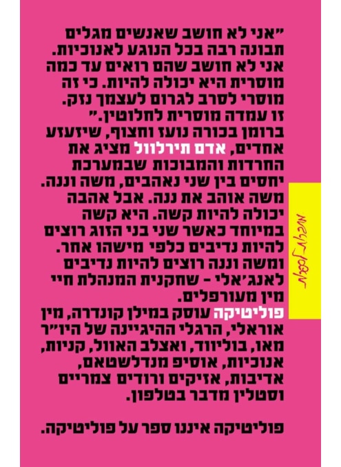 פוליטיקה - אדם תירלוול