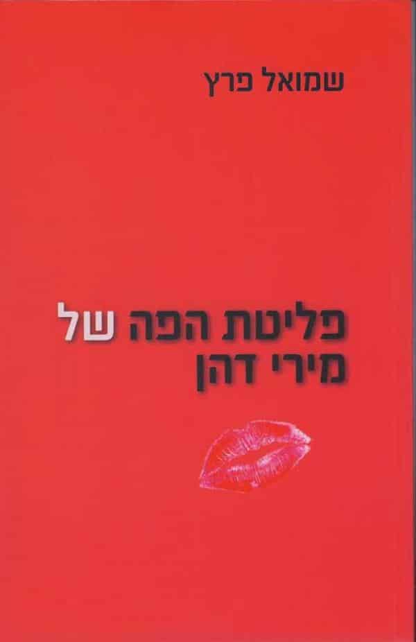 פליטת הפה של מירי דהן