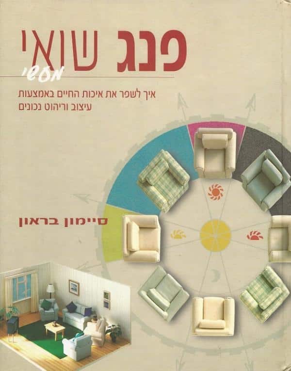 פנג שואי מעשי - איך לשפר את איכות החיים באמצעות עיצוב וריהוט נכונים