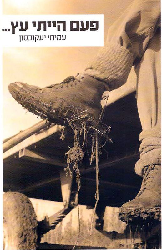 פעם הייתי עץ...