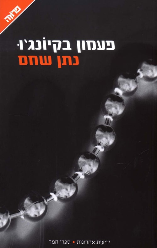 פעמון בקיונג'ו