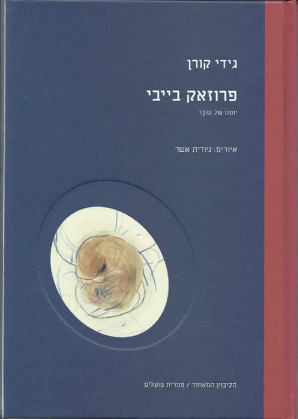 פרוזאק בייבי - יומנו של עובר