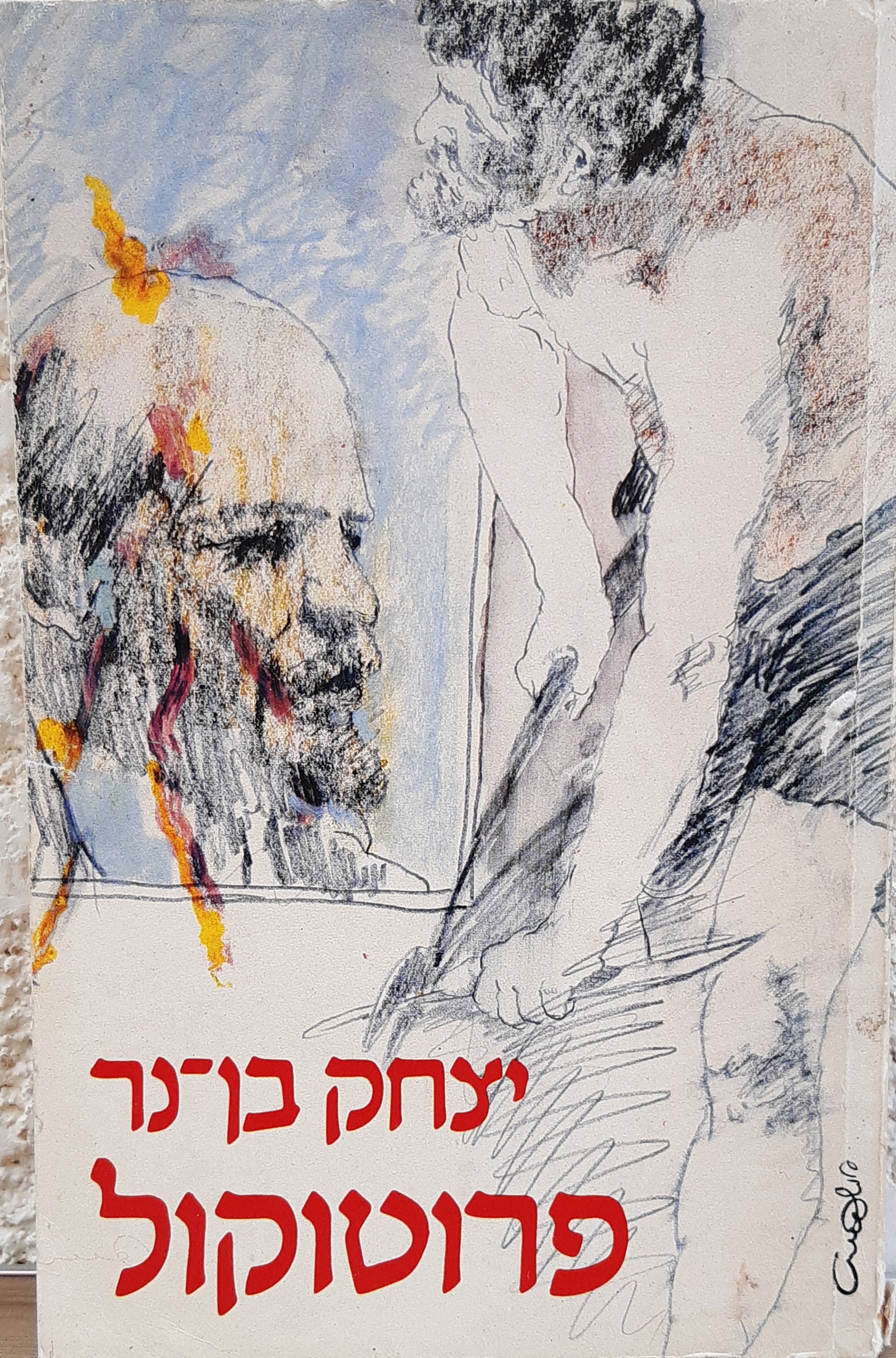 פרוטוקול