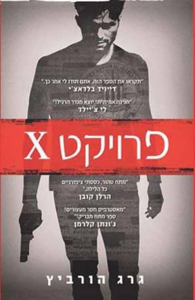 פרויקט X_גרג הורביץ