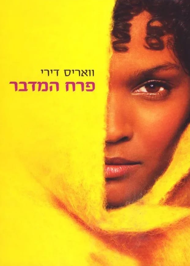 פרח המדבר