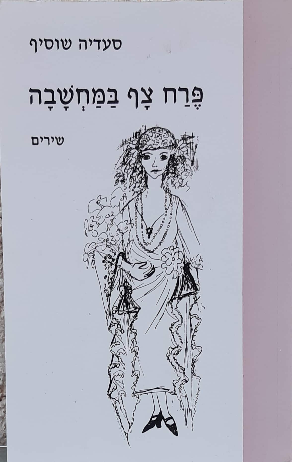 פרח צף במחשבה