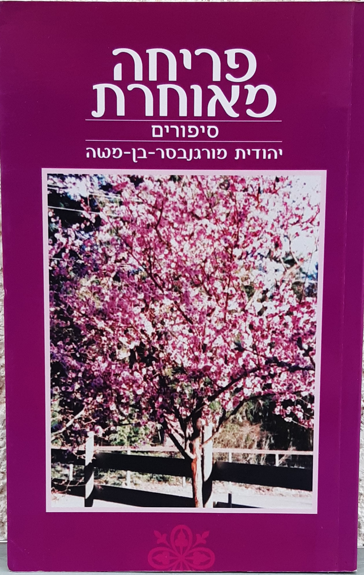 פריחה מאוחרת