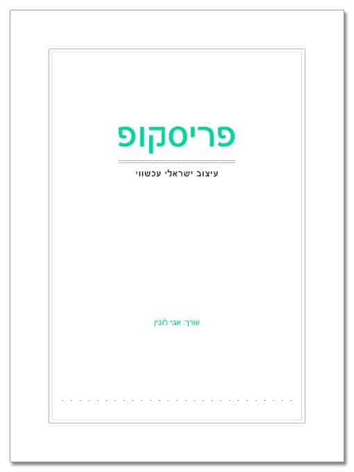 פריסקופ- עיצוב ישראלי עכשווי