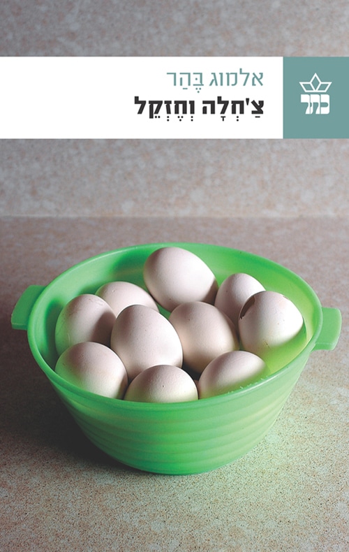 צ'חלה וחזקל