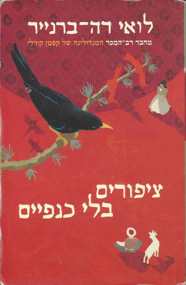 ציפורים בלי כנפיים