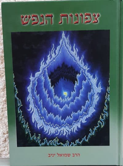 צפונות הנפש