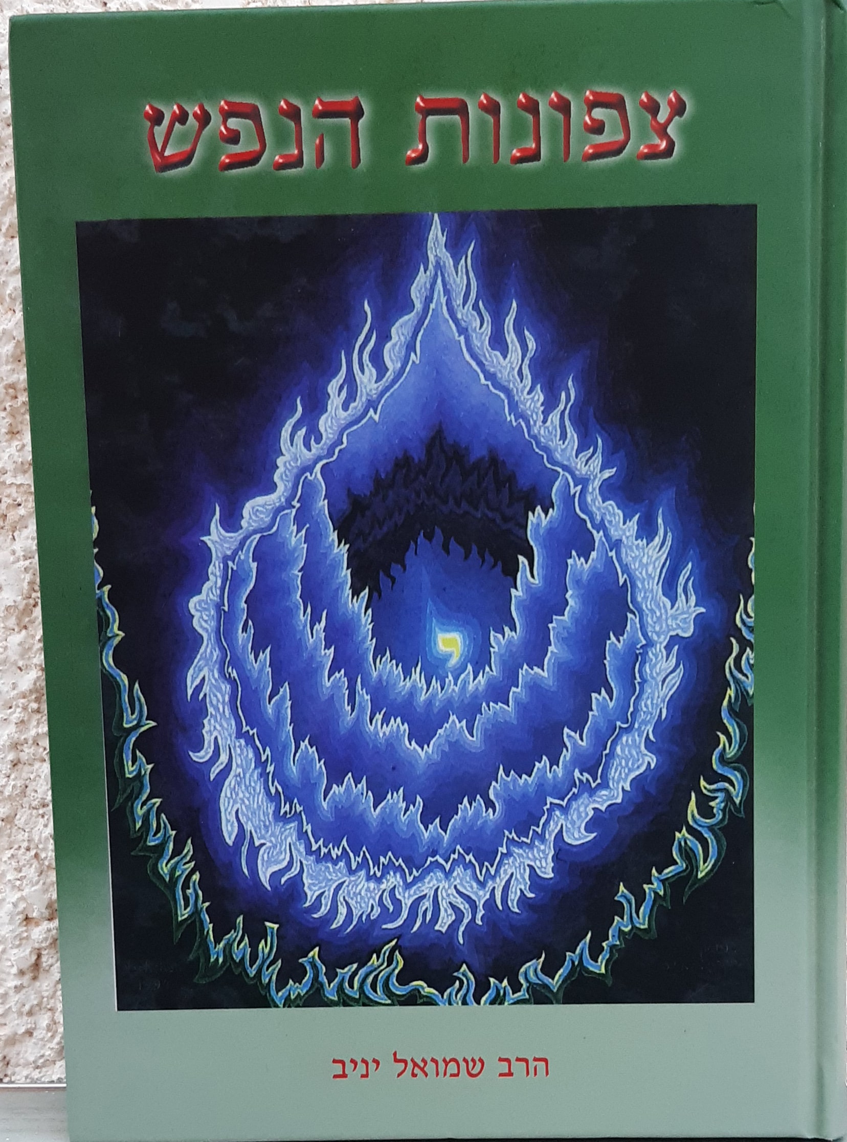 צפונות הנפש