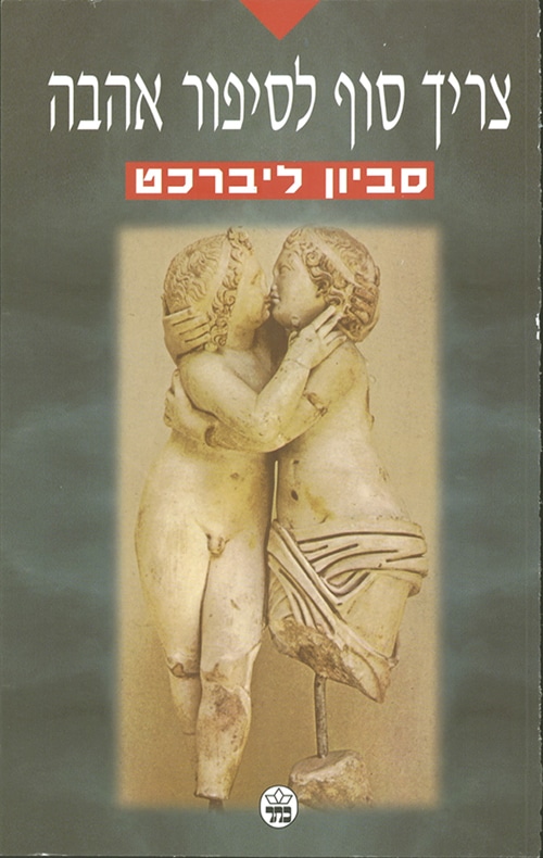 צריך סוף לסיפור אהבה